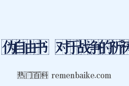 伪自由书·对于战争的祈祷是什么意思的图片